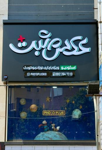 عکس آتلیه عکس مثبت
