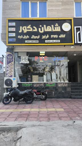 فروشگاه شاهان دکور