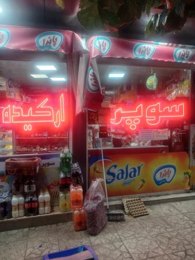 عکس سوپر مارکت ارکیده احمدیان
