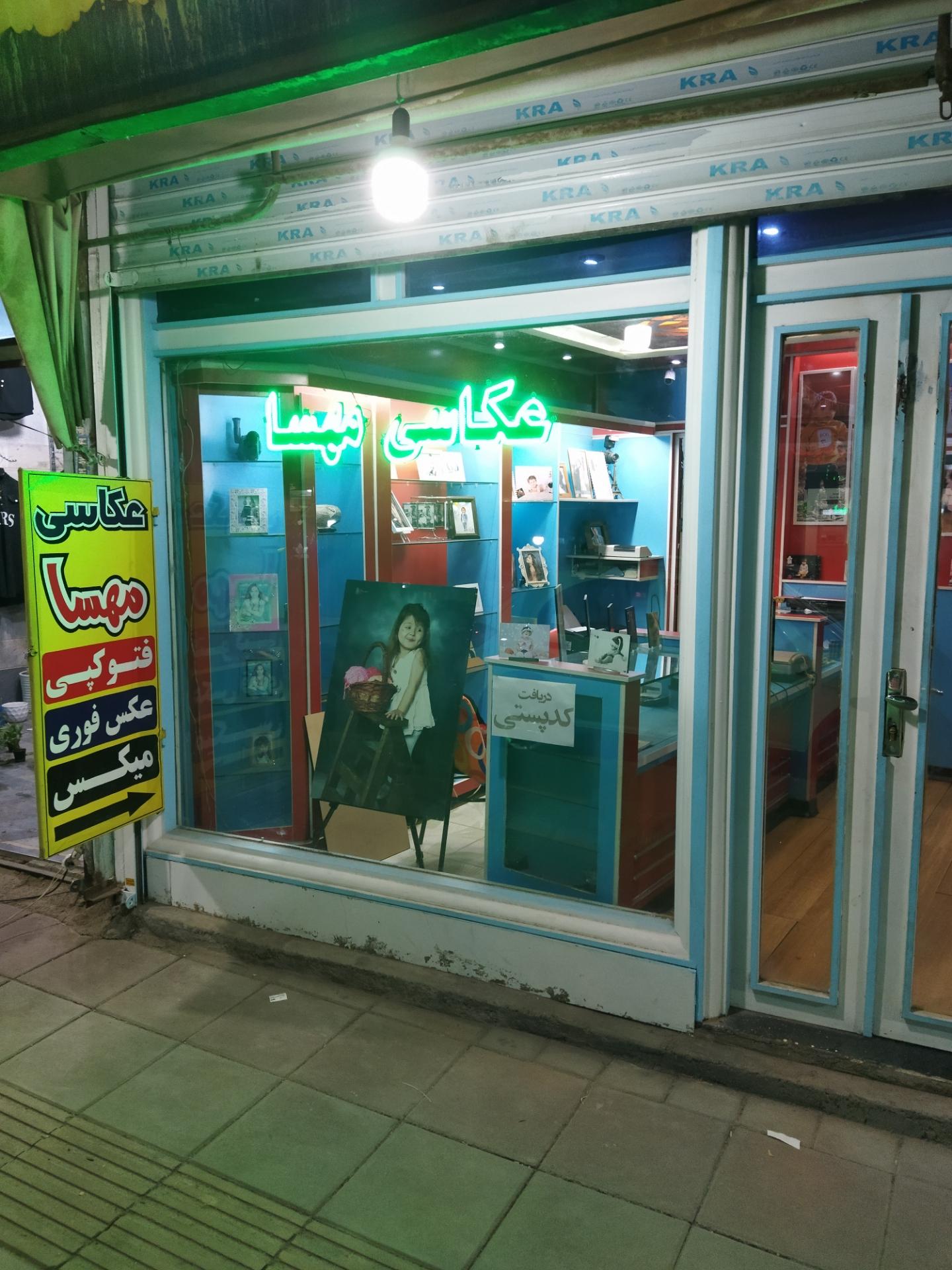 عکس آتلیه عکاسی مهسا 