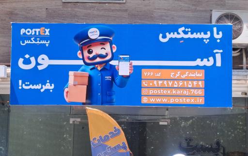 عکس نمایندگی پستکس کرج کد766