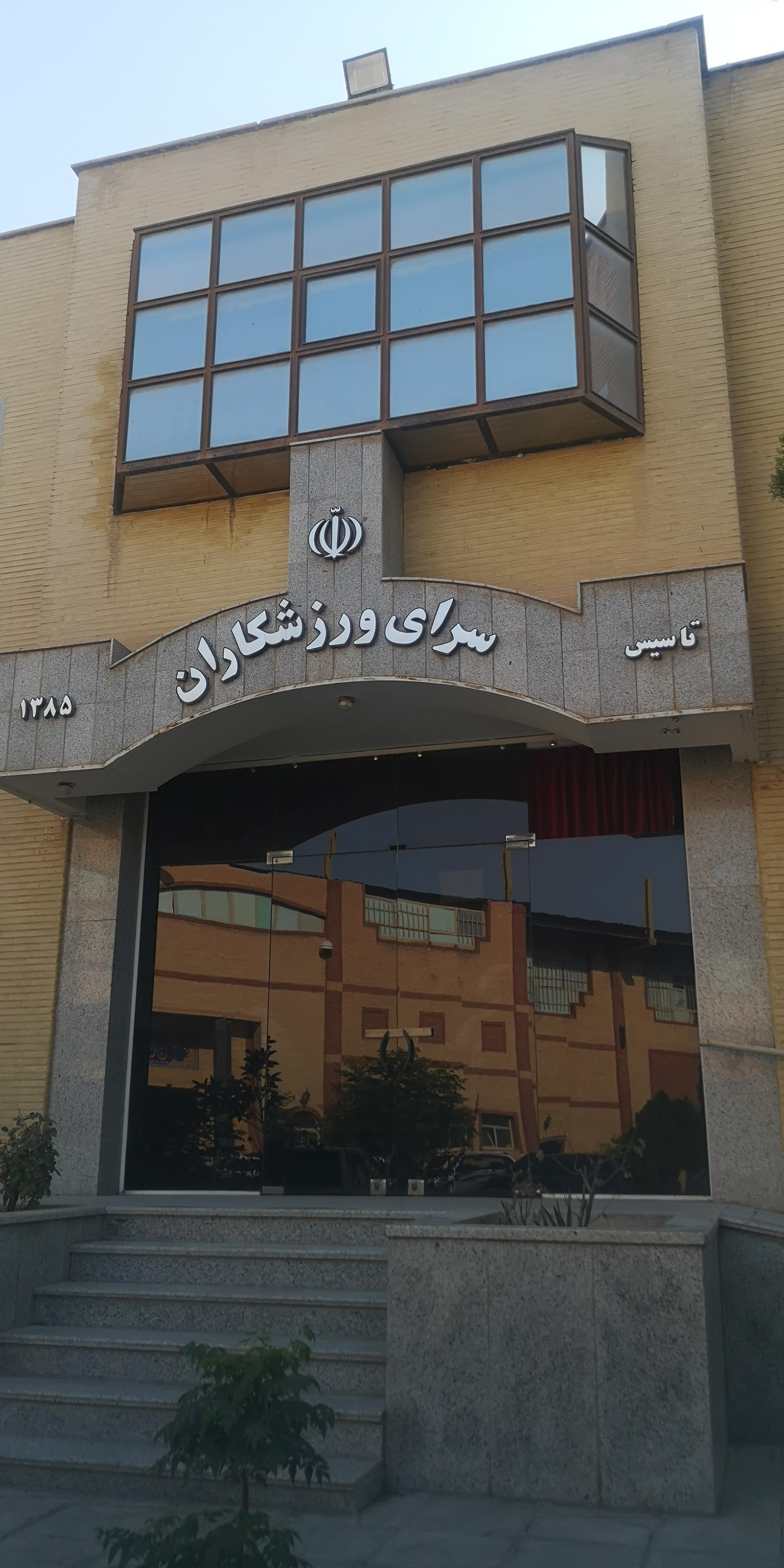 عکس سرای ورزشکاران