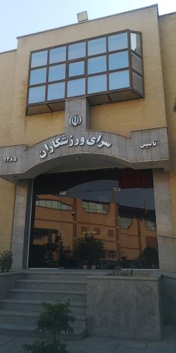 عکس سرای ورزشکاران