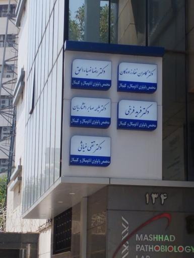 عکس آزمایشگاه پاتوبیولوژی مشهد