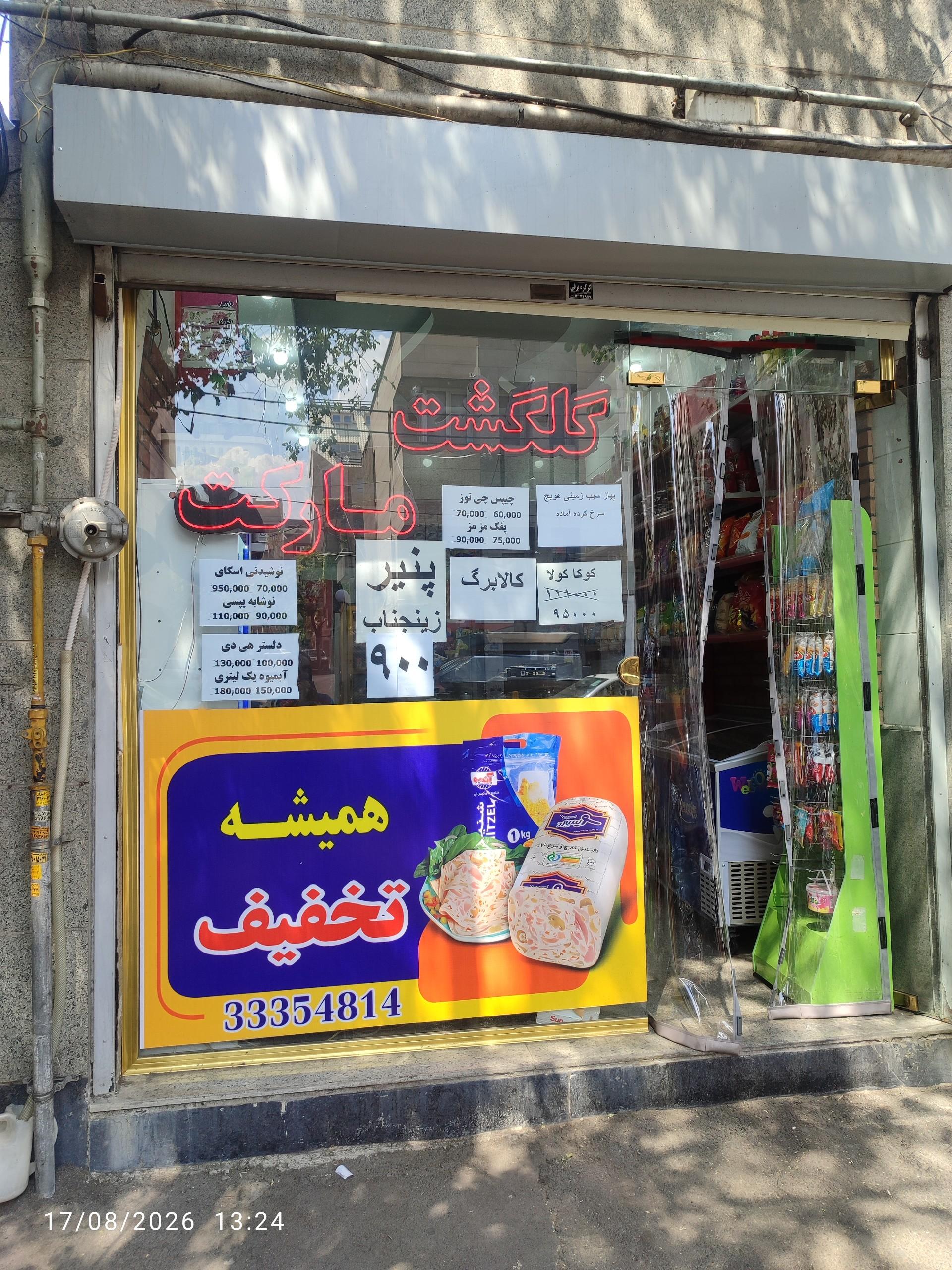 عکس گلگشت مارکت