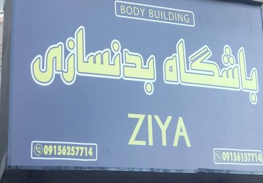 عکس باشگاه فرهنگی ورزشی ضیا