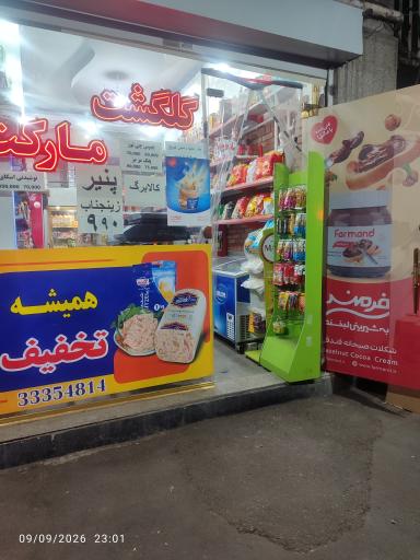 عکس گلگشت مارکت