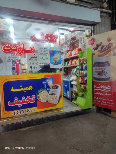 عکس گلگشت مارکت