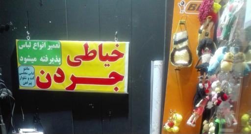 خیاطی جردن