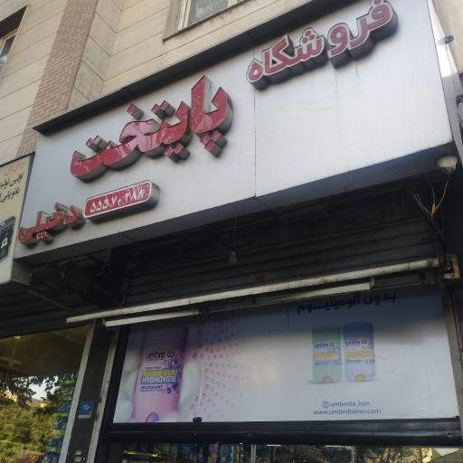 عکس پخش مواد غذایی پایتخت