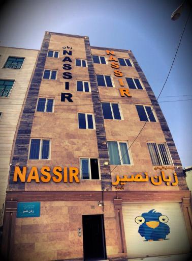 آموزشگاه زبان نصیر شعبه فردیس