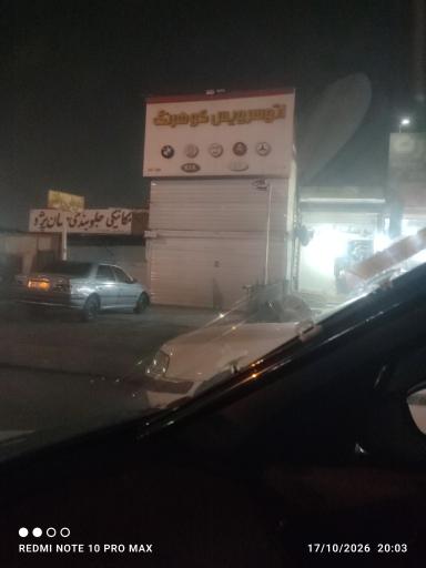 عکس اتوسرویس کوهرنگ