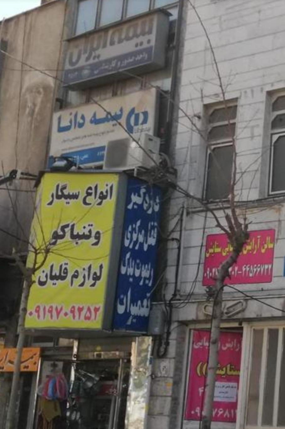 عکس بیمه دانا شعبه شهرک پاسداران