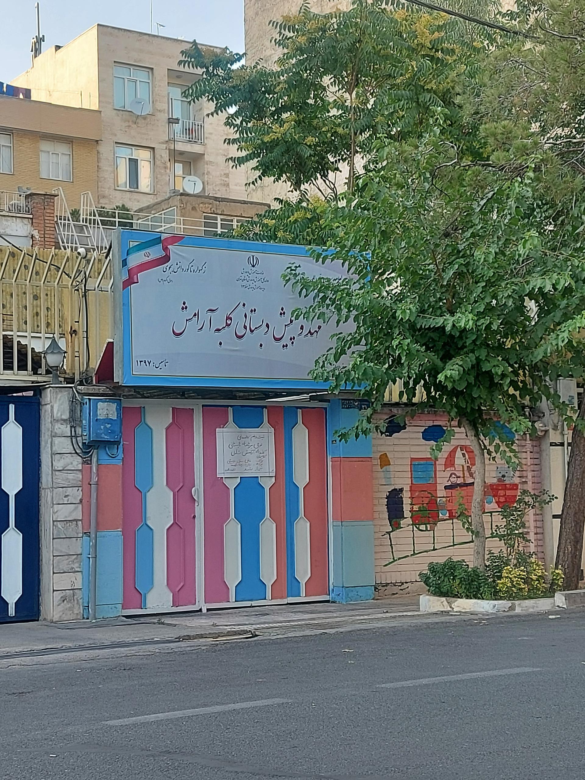 عکس مهد کودک و پیش دبستانی کلبه آرامش