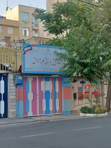 عکس مهد کودک و پیش دبستانی کلبه آرامش