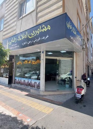 عکس مشاورین املاک رضایی