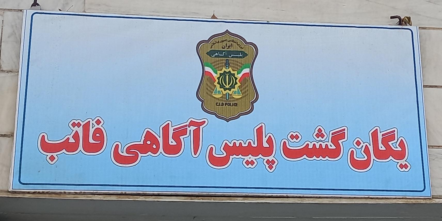 عکس آگاهی-اداره یکم سرقت مسلحانه