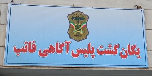 عکس آگاهی-اداره یکم سرقت مسلحانه