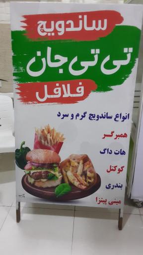 عکس ساندویچی تی تی جان