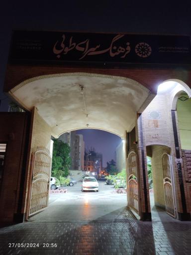 عکس فرهنگ سرای طوبی