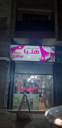 عکس لوازم آرایشی هلیا
