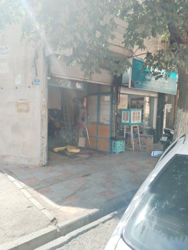 تعمیرگاه علی