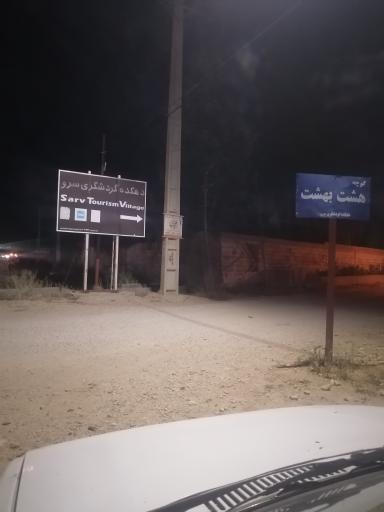 عکس هشت بهشت