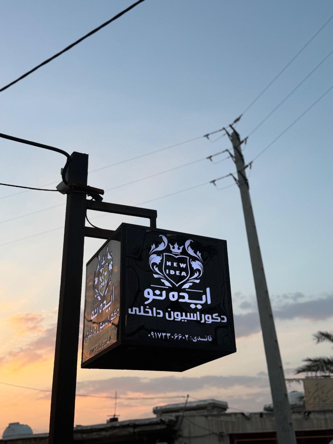 عکس دکوراسیون داخلی ایده نو