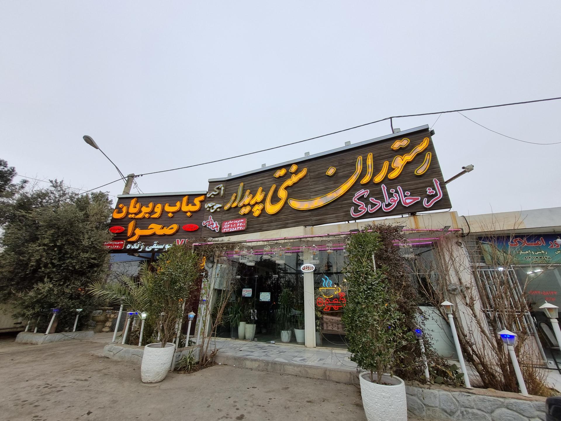 عکس رستوان پدیدار