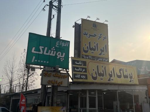 عکس فروشگاه پوشاک ایرانیان