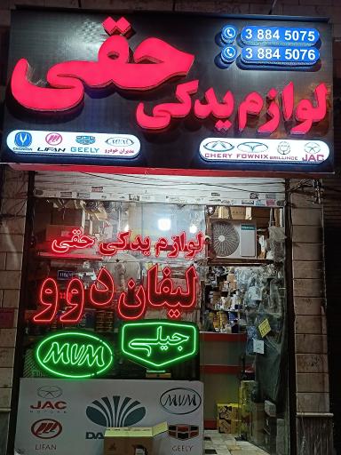 عکس لوازم یدکی حقی