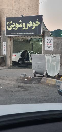 عکس کارواش غدیر