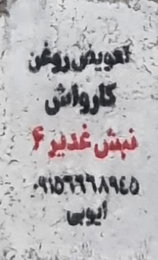 عکس کارواش غدیر