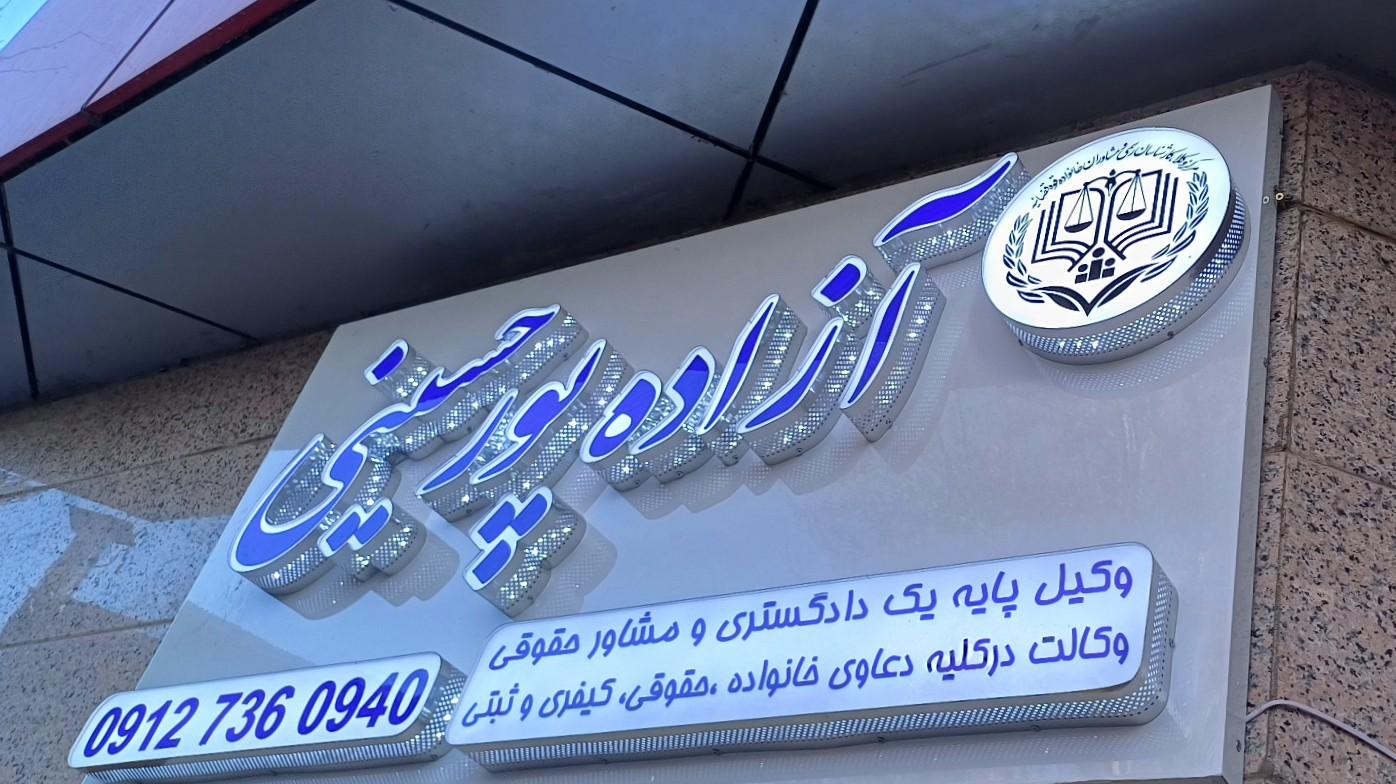 عکس دفتر وکالت آزاده پورحسینی