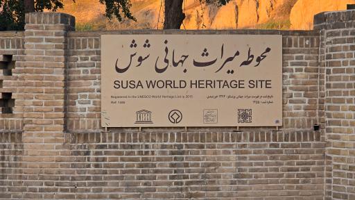 عکس تپه‌های باستانی شوش