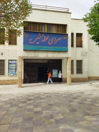 عکس سرای محله مشیریه