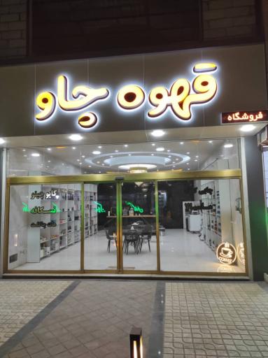 فروشگاه قهوه چاو