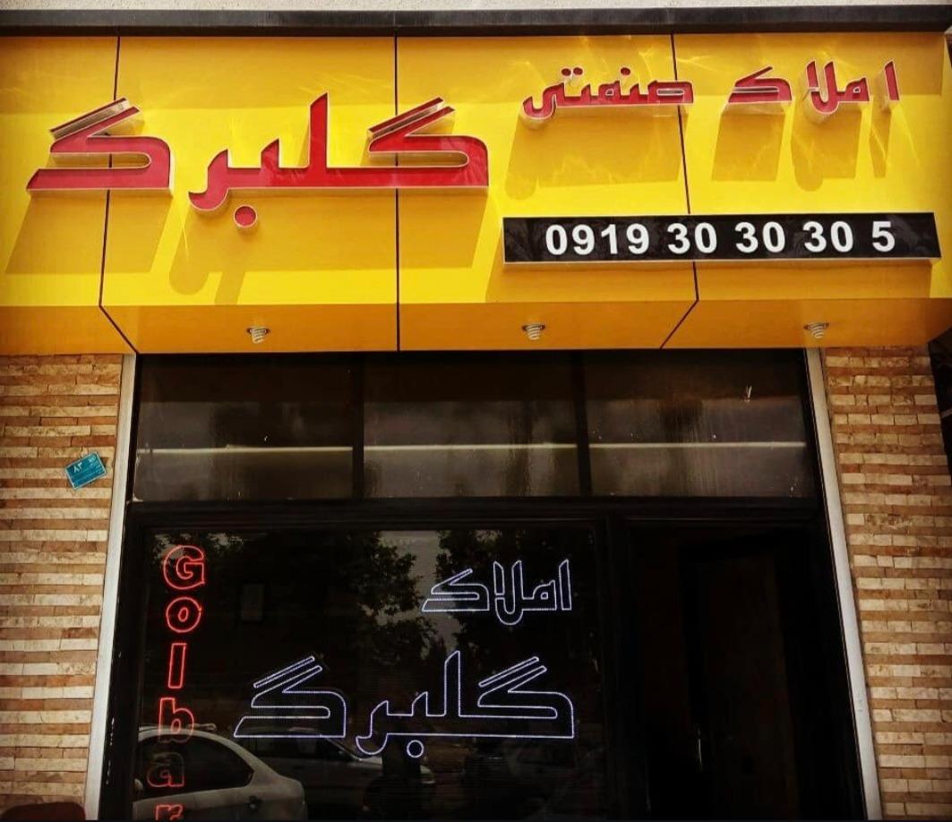 عکس املاک صنعتی گلبرگ