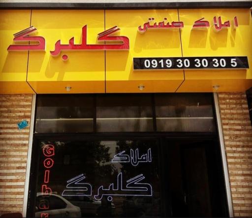 عکس املاک صنعتی گلبرگ