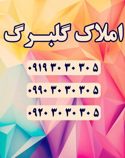 عکس املاک صنعتی گلبرگ