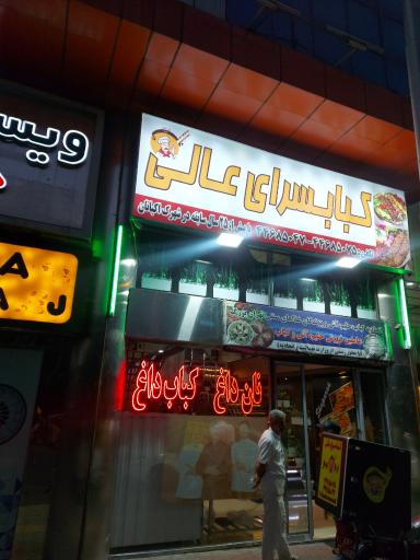 عکس کباب سرای عالی