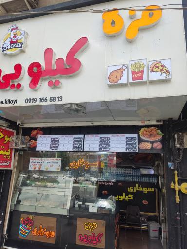 عکس فست فود کیلویی مزه