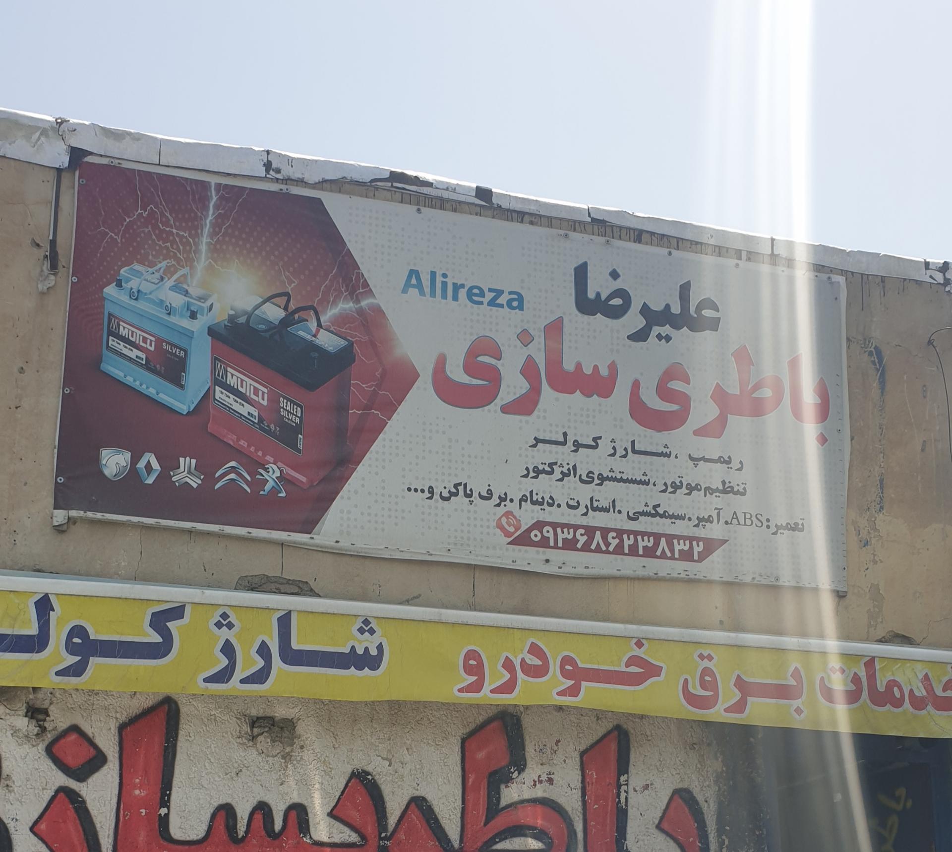 عکس باطریسازی علیرضا