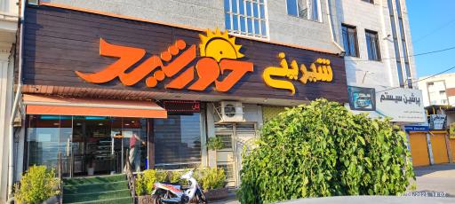 عکس شیرینی خورشید