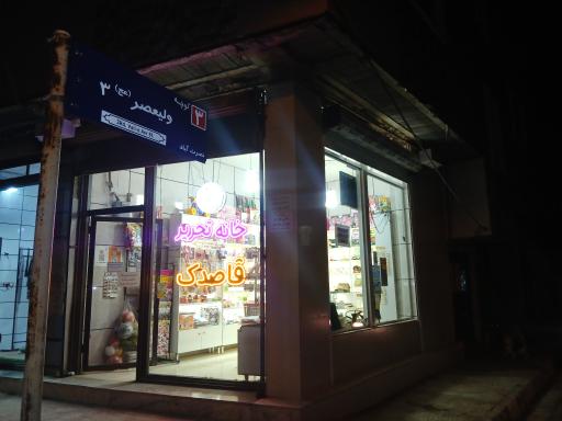 عکس خانه تحریر قاصدک