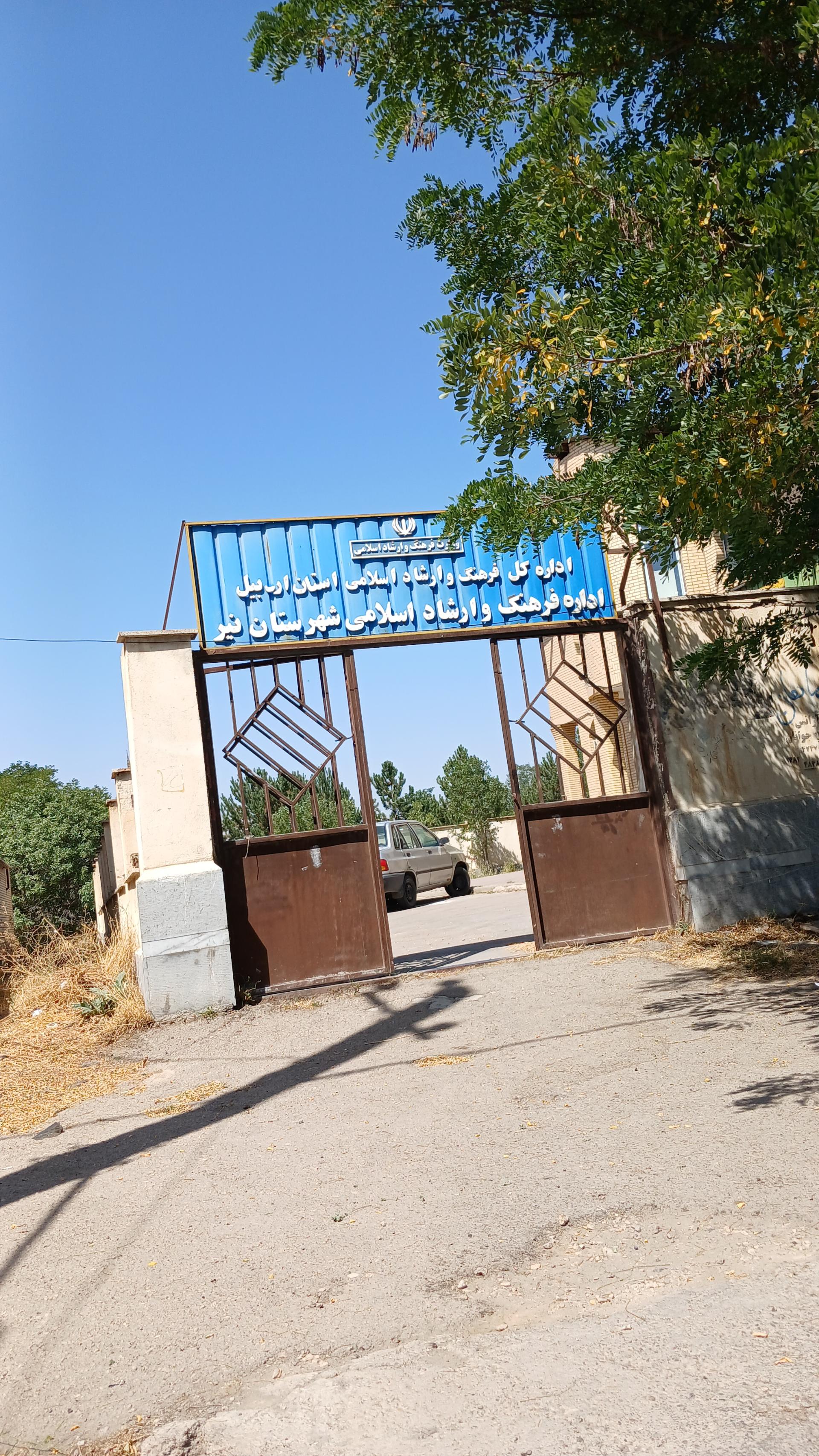 عکس اداره فرهنگ و ارشاد اسلامی شهرستان نیر