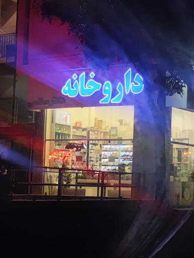 عکس داروخانه دکتر ثریا سلامی
