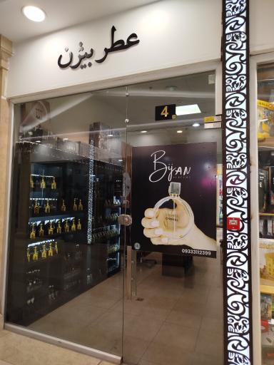 عطر بیژن