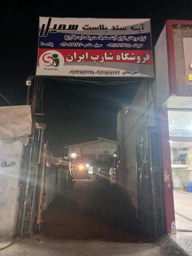 عکس شیشه بری سهیل