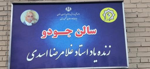 مدرسه جودو چمران